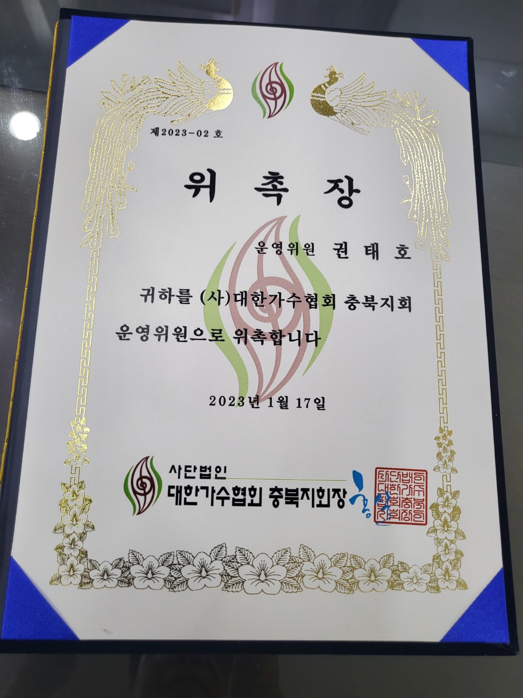 대한가수협회 충북지회 운영위원 위촉장