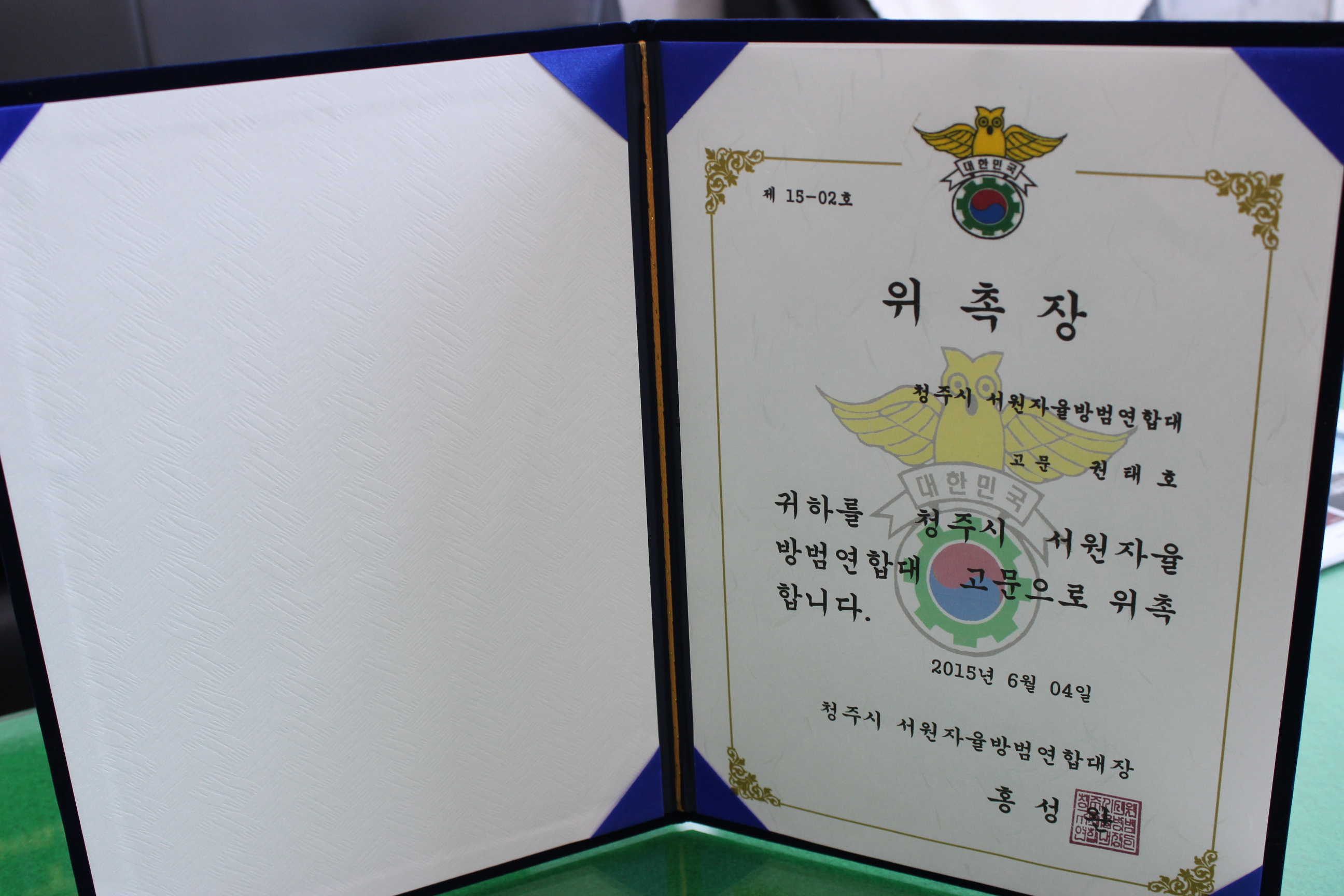 청주시 서원자율방범연합대 위촉장