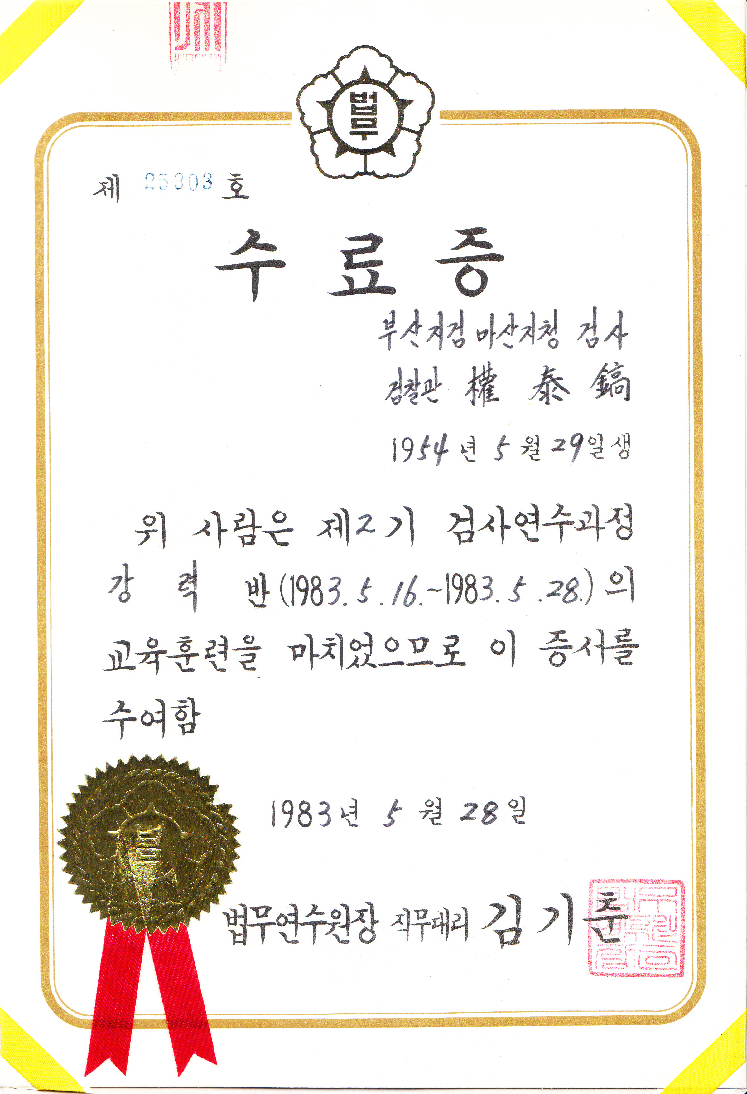 검사연수과정 강력반 수료증