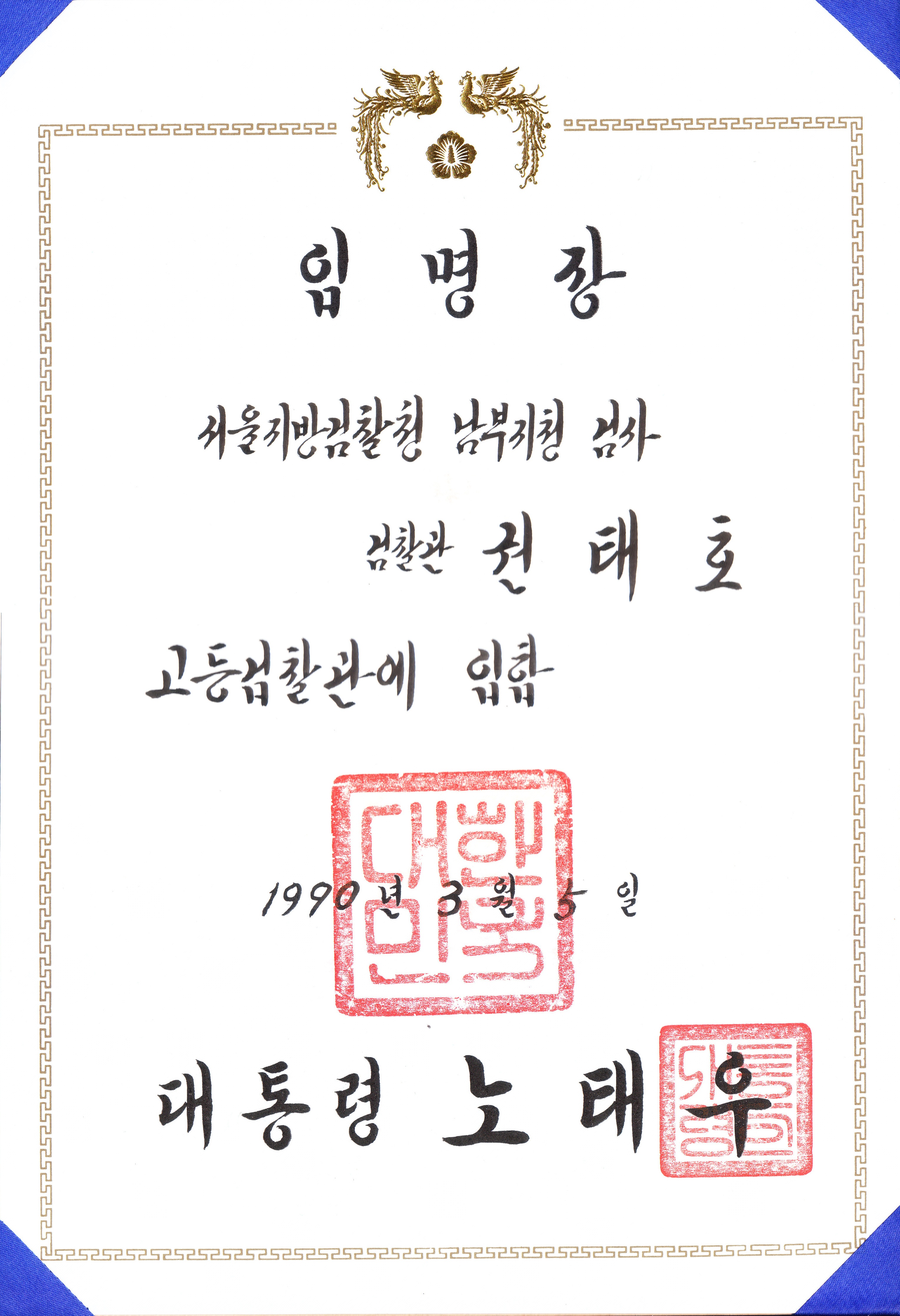 서울지방검찰청 임명장