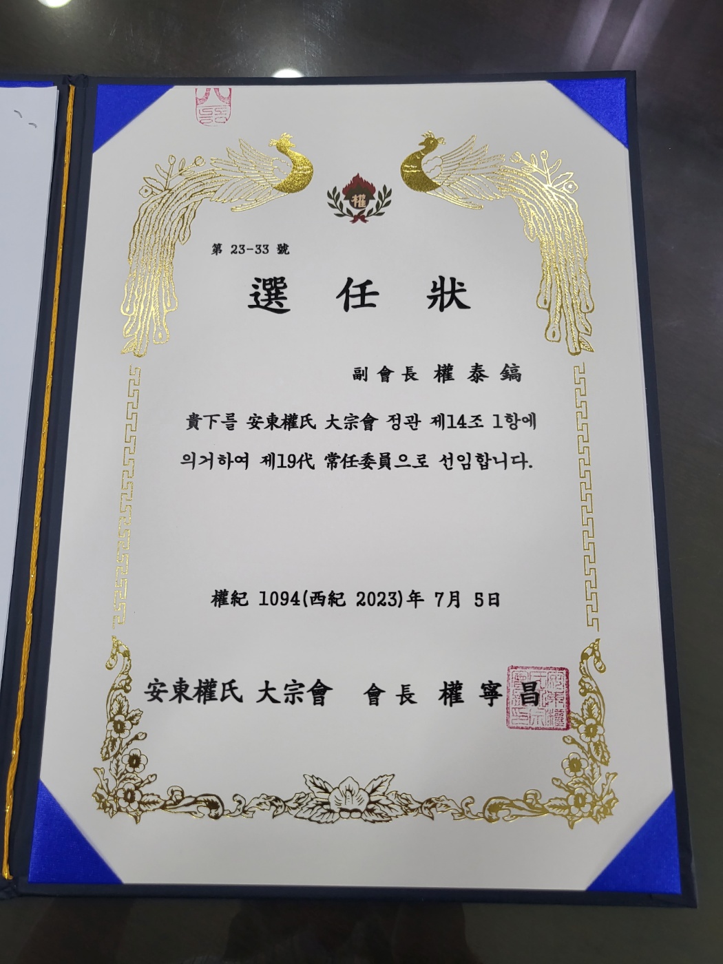 안동권씨대종회 상임위원 선임장