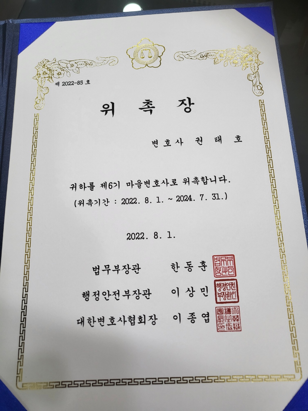 마을변호사 위촉장