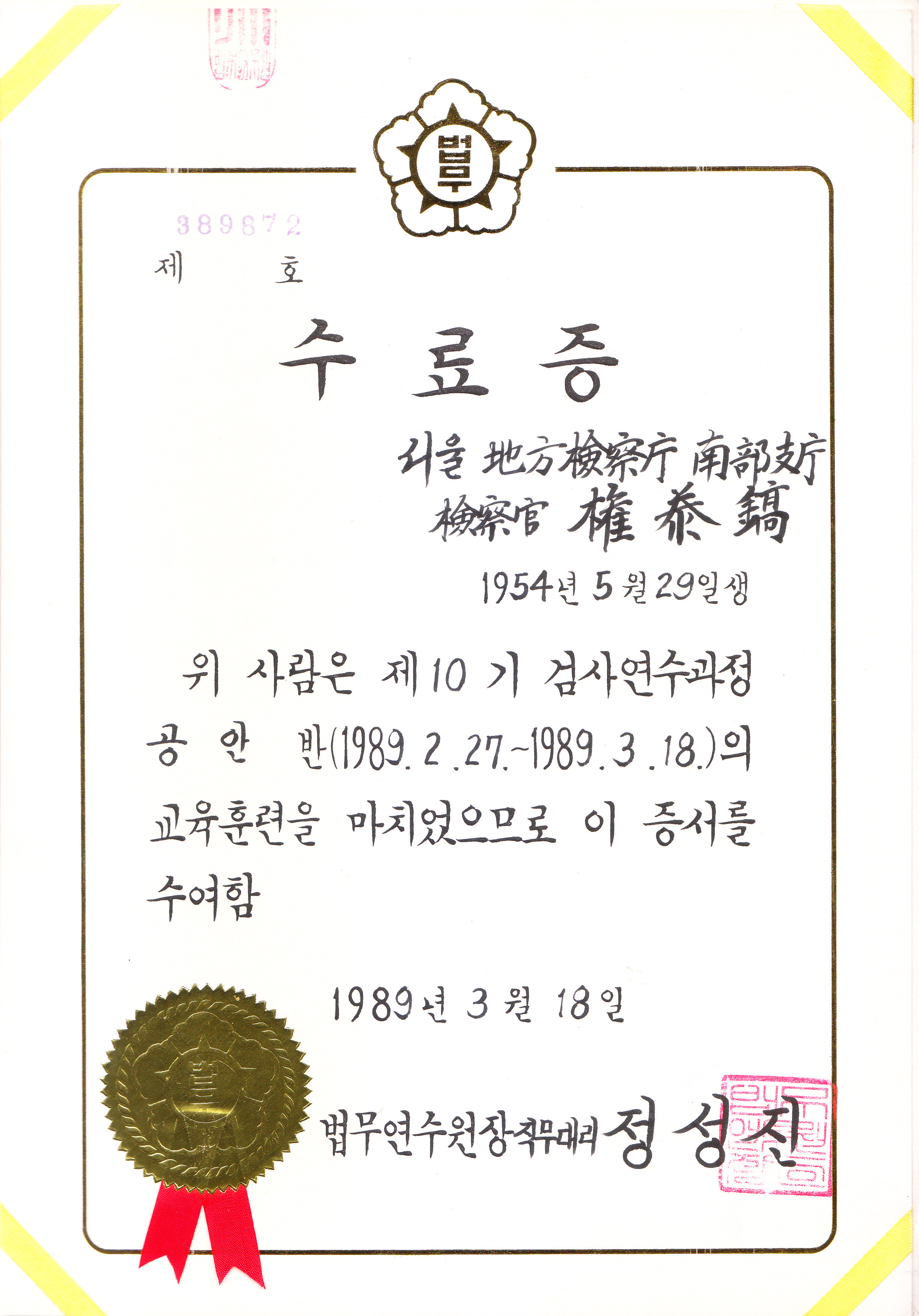 검사연수과정 공안반 수료증