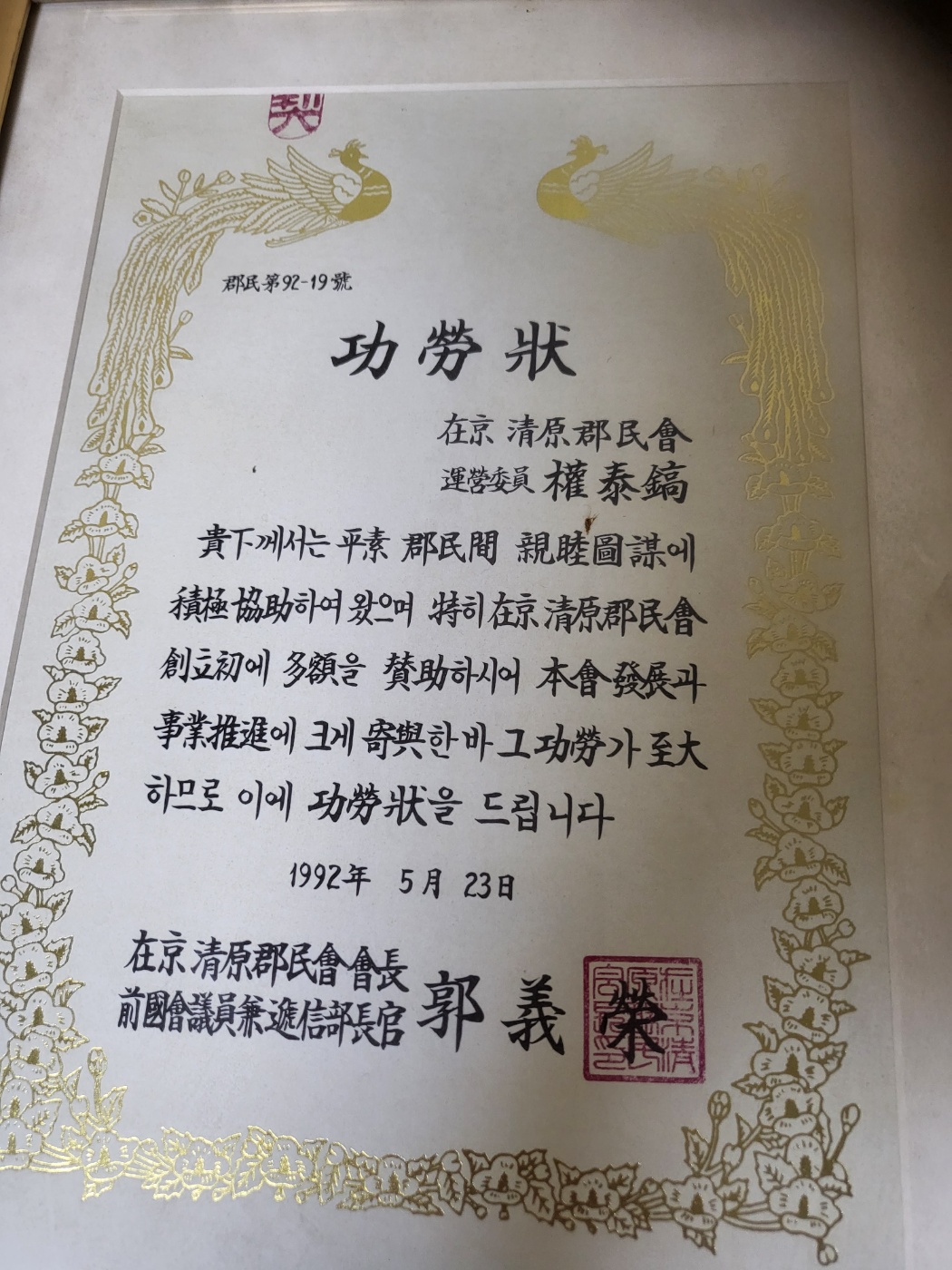 청원군민회 공로장