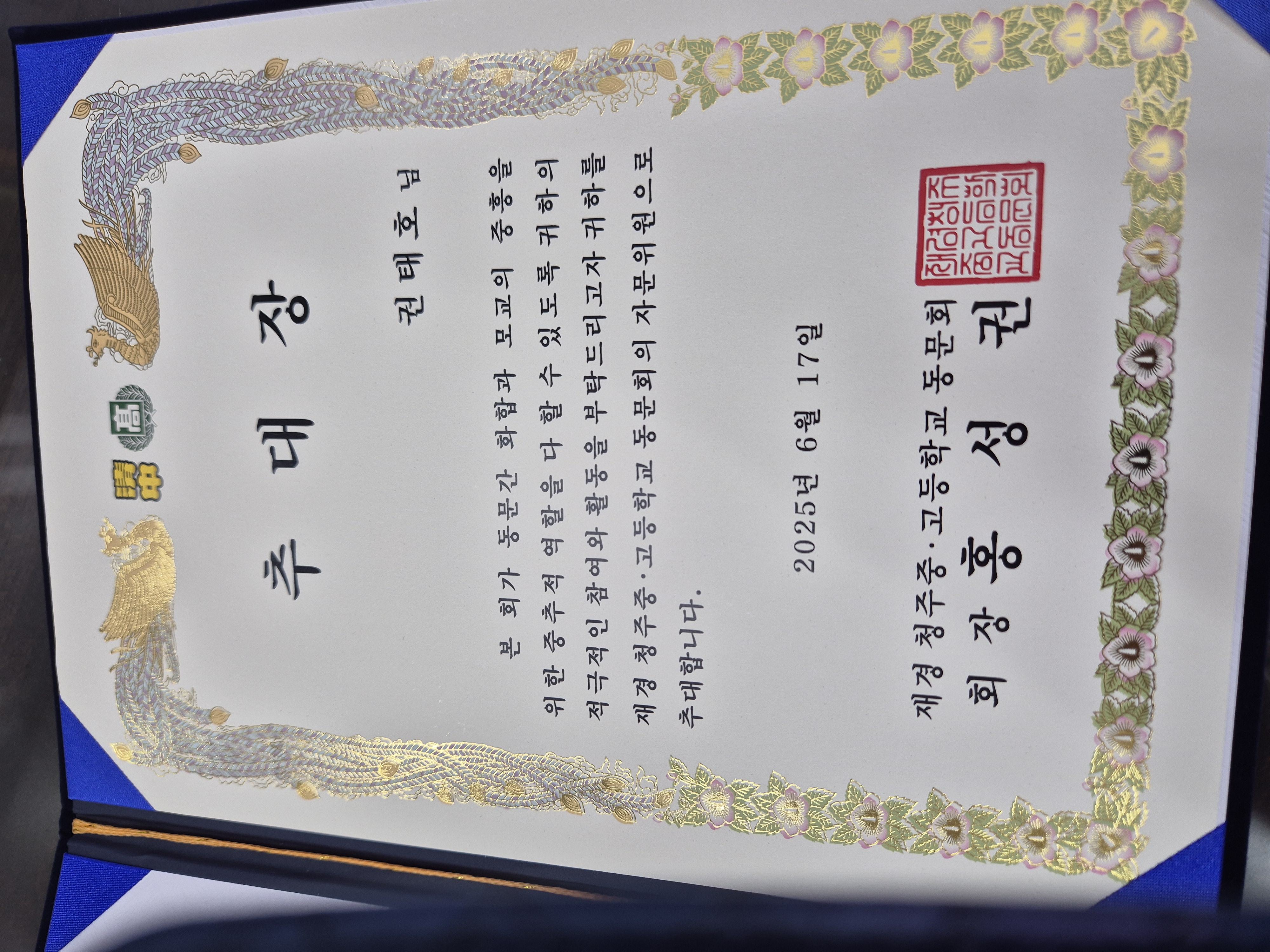 청주중/고등학교 동문회 자문위원 추대장