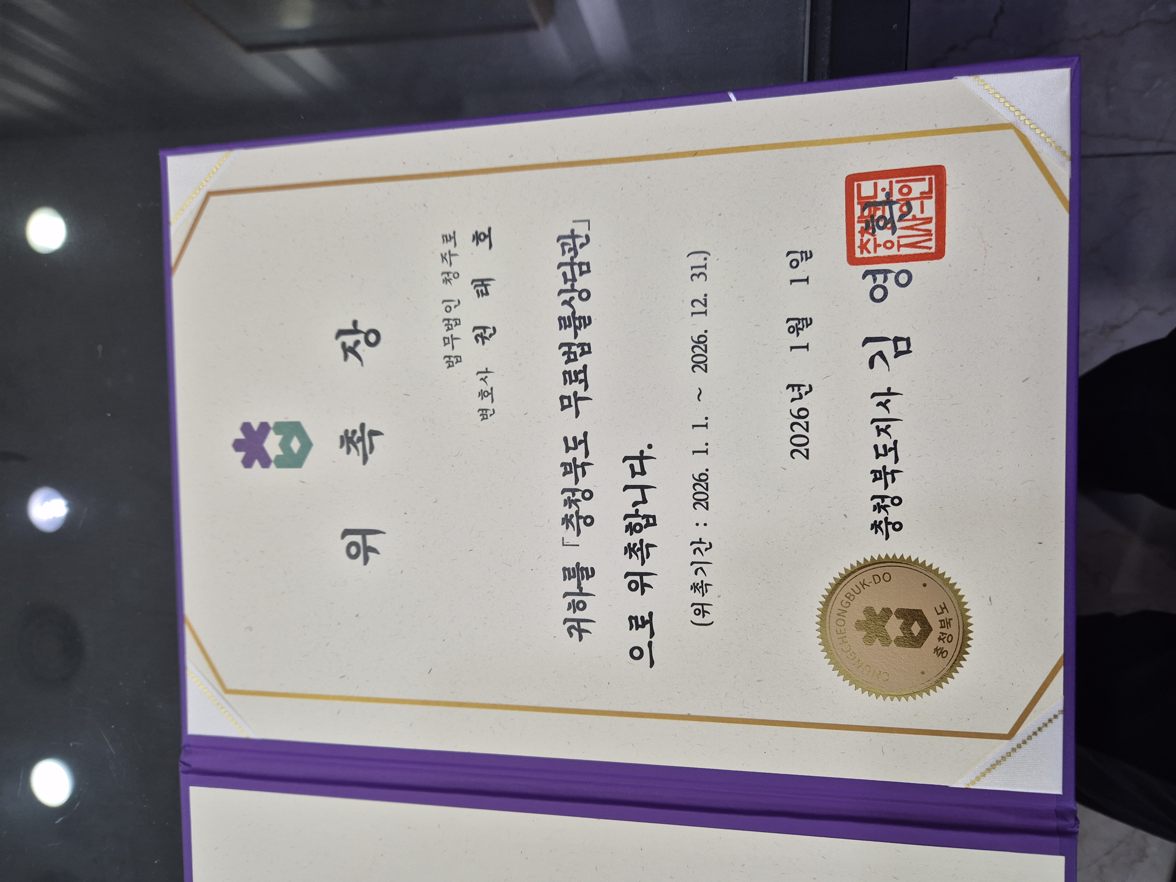 충정북도 무료법률상담관 위촉장
